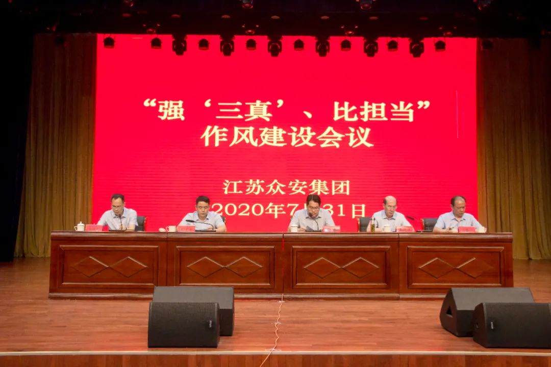             众安集团召开“强‘三真’、比担当”作风建设专题会议