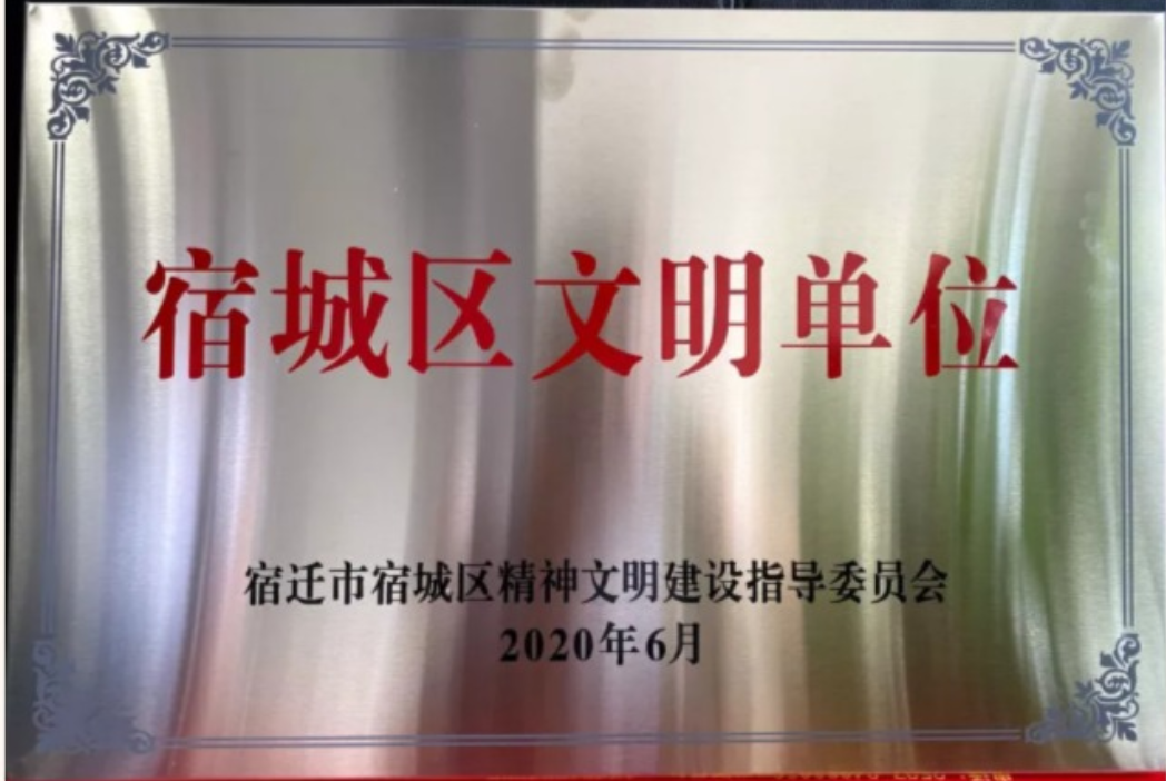             众安集团荣获“宿城区文明单位”称号！