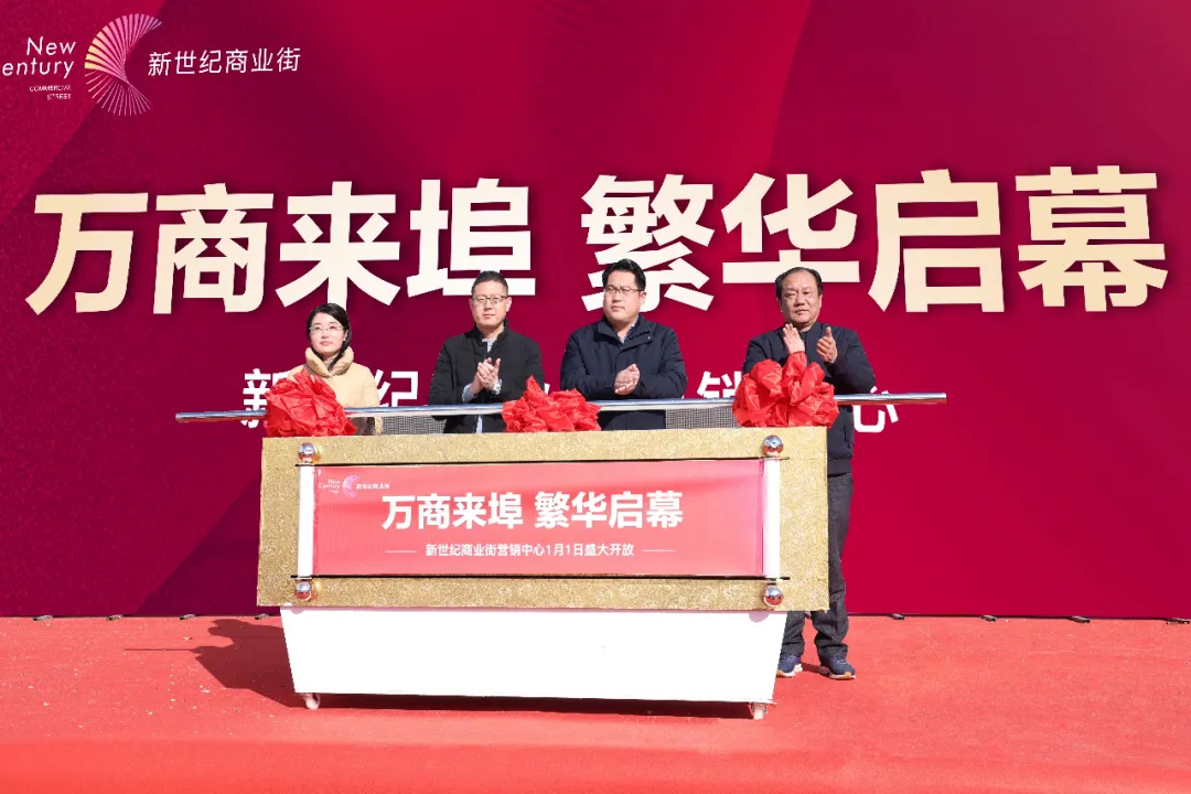             新世纪商业街1月1日营销中心盛大开放