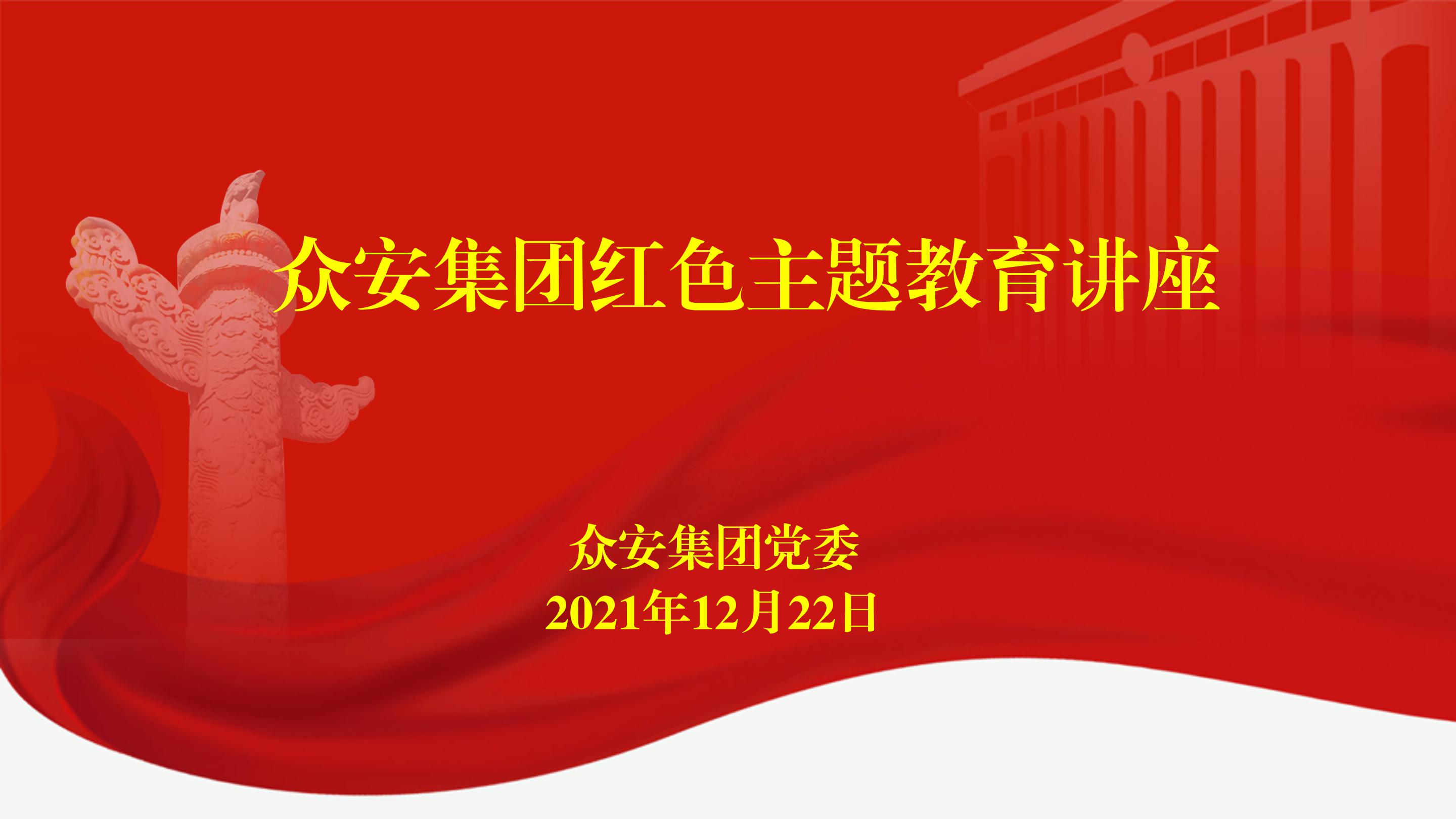             传承“铁军”精神 激励奋斗之志众安集团党委开展“新四军精神”主题讲座