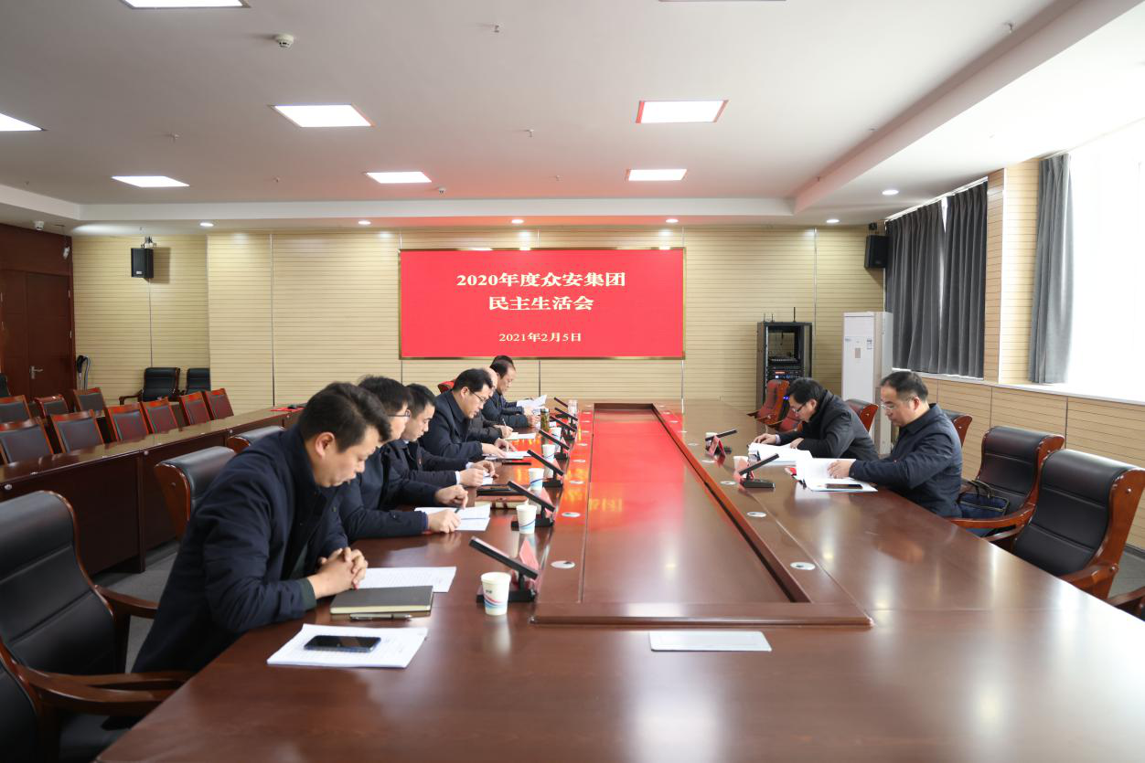             众安集团党委召开2020年度民主生活会