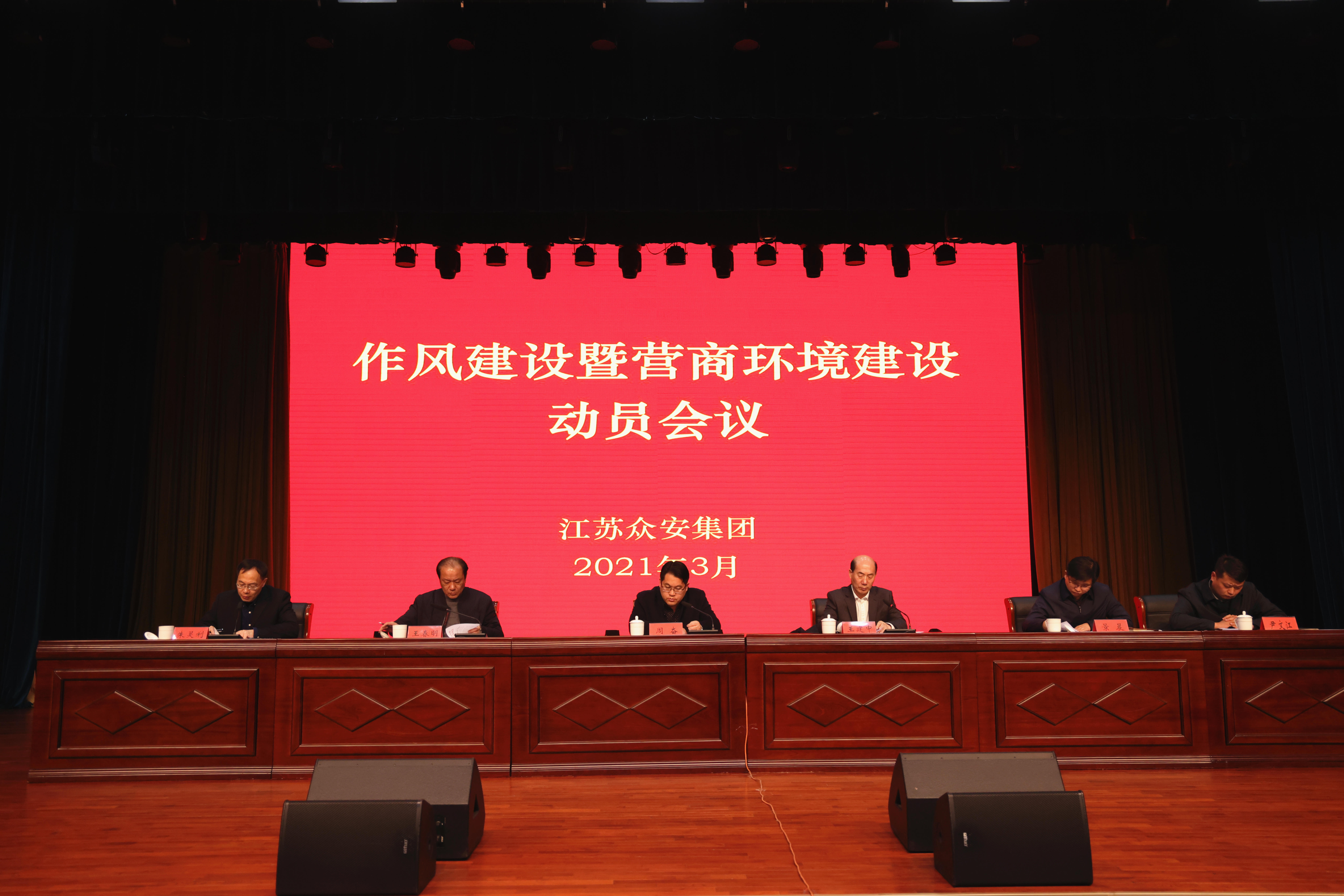             众安集团召开作风建设暨营商环境建设动员会议