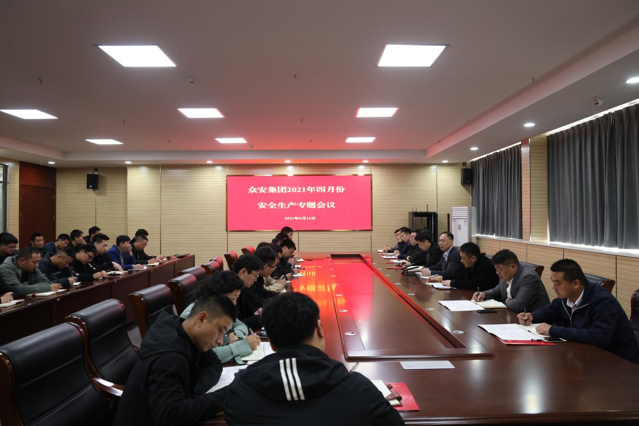             众安集团召开安全生产专题会议