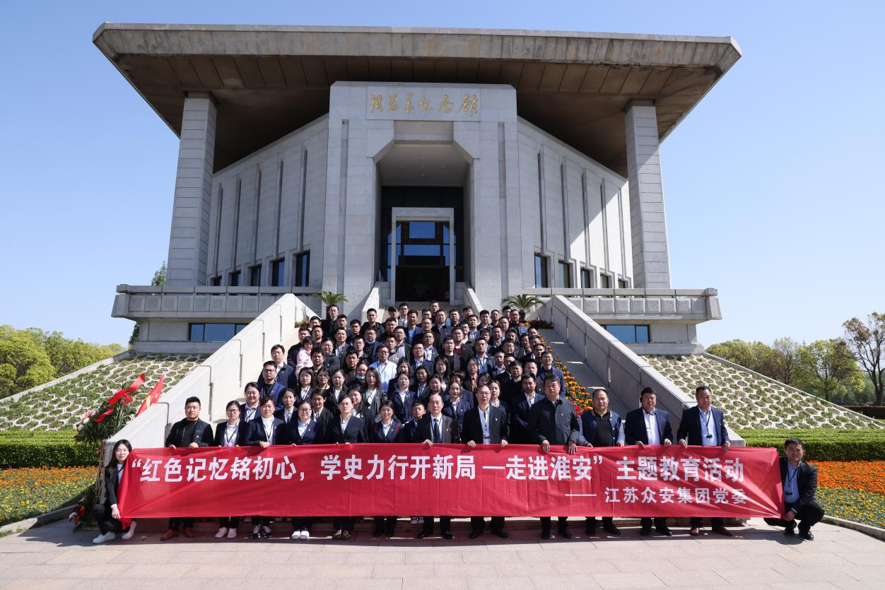             江苏众安集团党委开展“红色记忆铭初心，学史力行开新局—走进淮安”红色主题教育活动