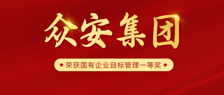             众安集团荣获国有企业目标管理一等奖
