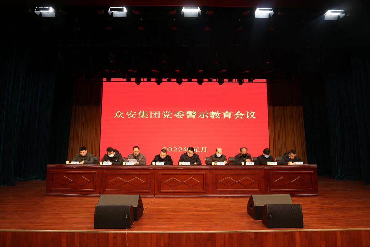             众安集团党委开展警示教育活动