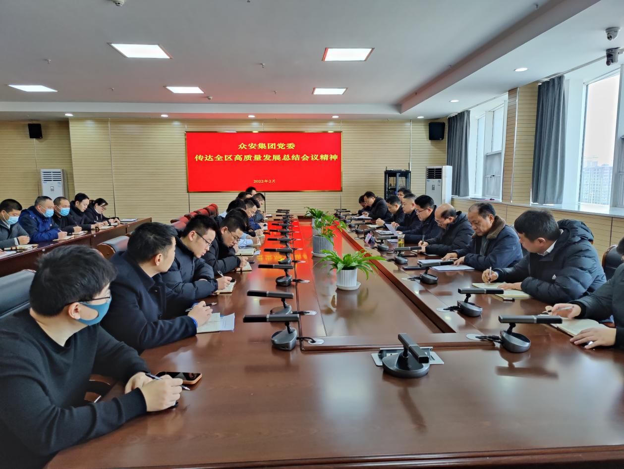             奋力攻坚 再开新篇——众安集团党委传达全区高质量发展综合考核总结表彰暨改革创新大会精神