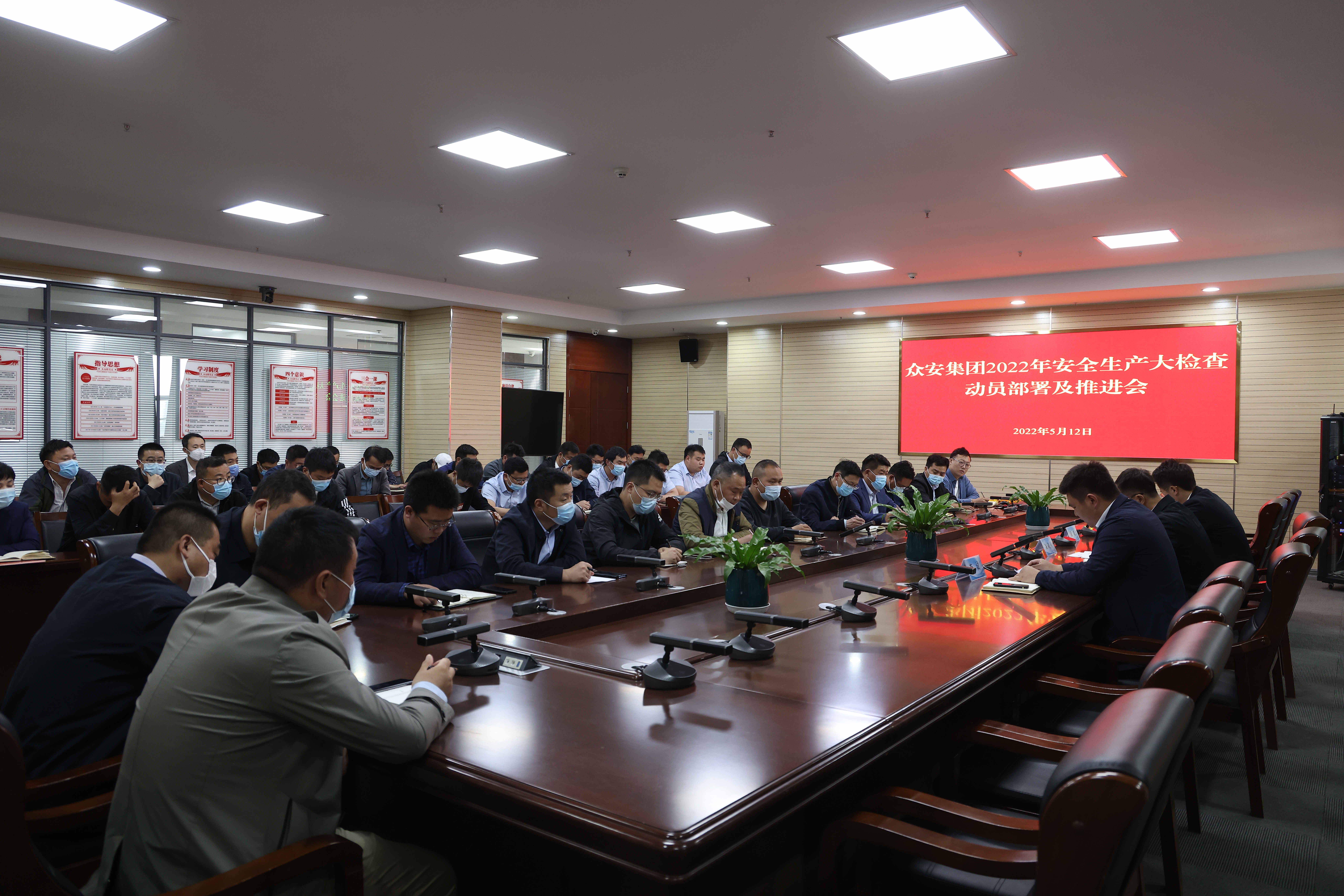             众安集团2022年安全生产大检查动员部署及推进会议
