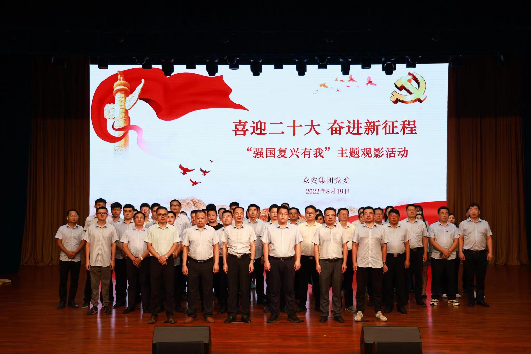             喜迎二十大 奋进新征程——众安集团党委开展“强国复兴有我”主题观影活动