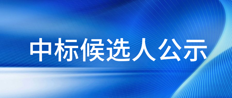             龙悦府二期施工图设计项目中标候选人公示