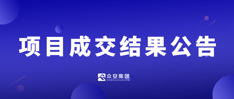              文明办指挥中心装饰改造工程项目成交结果公告