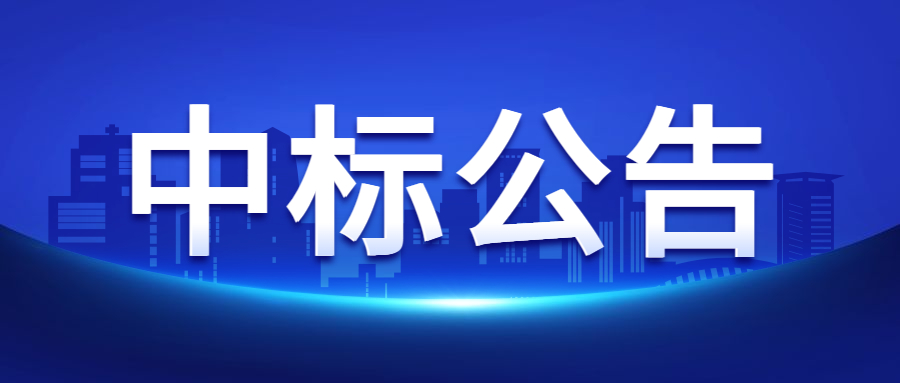             印象黄河景区健康主题公园建设项目的中标公告