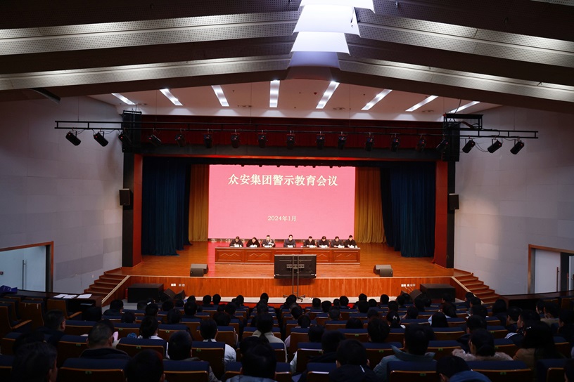             众安集团召开警示教育大会