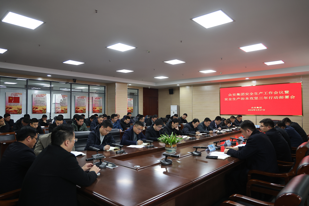             众安集团安全生产工作会议暨安全生产治本攻坚三年行动（2024-2026）部署会